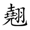 翹名字意思|翹：翹的意思/造詞/解釋/注音